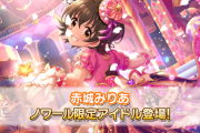 【デレステ】3月ノワールフェス「赤城みりあ12中シンデレラブレス/シンデレラマジック」