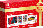 【朗報】ビックカメラが「Nintendo Switchオリジナルセット」を12月11日に発売！予約開始