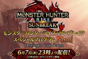 モンスターハンターライズ：サンブレイク スペシャルプログラム Final