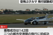 【朗報】 空飛ぶ車、発売までもう少し