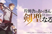 『片田舎のおっさん、剣聖になる』、海外での評価がとんでもないことになっていた・・・