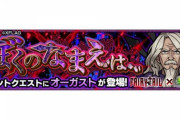 【モンスト】※驚愕※Sランク楽勝でワロタw『オーガスト』初降臨!続々クリア報告ｷﾀ━━━━(ﾟ∀ﾟ)━━━━!!【FAIRY TAILコラボ】