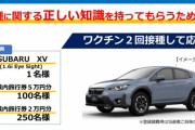 【朗報】群馬県さん、ワクチン接種した20～30代の若者にスバル車をプレゼント