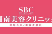 湘南美容クリニックに通っている人