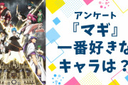 『マギ』1番好きなキャラを教えて！【アンケート】