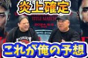 【朗報】亀田史郎さん、井上vsネリ戦について結構鋭い事前予想をしていた