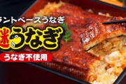 【謎うなぎ】発売1分で完売したウナギの代替品、実際に食べてみた感想がコチラ