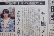 道重さゆみさんが新聞に掲載される