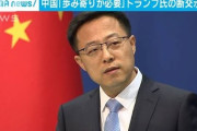 だだっ断交って、今回は色々誤解がある、大国同士話せば解るアル！というクズ　～　【中国】 米大統領の断交示唆にトーン下げ「歩み寄り必要」