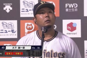 大下ってどんなタイプの選手なん？（現役ドラフト オリックス→ロッテ）