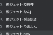 【悲報】デレマス、ウマ娘とかいう泥舟から栄転した熊ジェット先生のサジェスト「裏切り」「疫病神」「なんJ」「引き抜き」