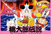 【雑談】桃鉄の勢いに乗って今『桃太郎伝説』の新作を出せばミリオン行きそうだよな