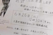 選挙違反しかしてないイメージ　～　【画像】　蓮舫が大島に来る事を知らせるチラシ、法定外文書で公選法違反だとの指摘