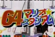 【懐】ゲーム王国、64マリオスタジアム←こういう番組ｗｗｗ