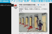 在日中国大使館、米国を「死に神」とやゆもツイート削除し逃亡