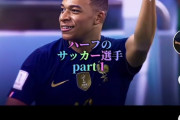 【画像】Tiktokでとんでもないサッカー選手紹介動画が見つかるｗｗｗ