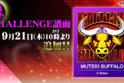 【DDR】(23/09/20,21)MUTEKI BUFFALO / C-Show」のCHALLENGE譜面が登場！！  さらにKAC楽曲が2曲追加！