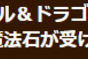 （更新）【パズドラ】9/16(木)配布分の魔法石が受け取れない不具合についてお知らせ