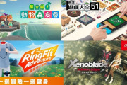 【話題】台湾の6月1日～7日売上ランキングは1位『集合啦！動物森友會』2位『世界遊戲大全51』 3位『健身環大冒險』！！4位の『異度神劍 終極版』がカッコイイ件ｗｗｗ