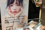 【日向坂46】齊藤京子1st写真集『とっておきの恋人』続々と店頭に並んでいる模様！！！！！