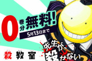 『暗殺教室』『魔人探偵脳噛ネウロ』1〜10巻が本日より無料公開スタート！『黒バス』『テニプリ』などの公開も決定