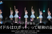 【動画】ハロプロ研修生『「アイドルはロボット」って昭和の話ね』ハロ！ステ Live Edit.