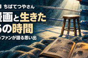 ちばてつやさん死去　海外ファンが『あしたのジョー』の「真っ白な灰」と『おれは鉄兵』の思い出で送った別れ【海外の反応・解説】