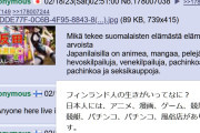 日本人「フィンランド人の生きがいってなに？」 フィンランド人「実はね…」 衝撃の事実が発覚