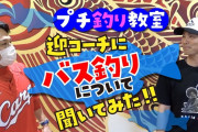 カープ公式YouTube、ついに野球以外のネタもｗｗｗ　迎コーチのプチ釣り教室、ドラ1森下らによるCCダンスほか