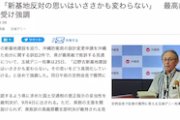 【辺野古“不承認”訴訟】玉城デニー知事「新基地建設に反対する思いはいささかも変わらない」最高裁での敗訴見通しも