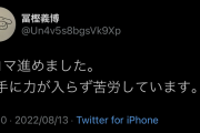 冨樫義博「1コマ進めました。右手に力が入らず苦労してます。」