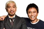 【パパ活フレンチクルーラー】ダウンタウン浜田雅功さん、松本人志さんの騒動で好感度が急上昇ｗｗｗｗｗ