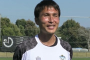 元日本代表FW前田遼一氏、代表コーチ就任が決定的　現在は磐田ユース監督（関連まとめ）