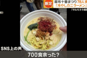 【悲報】提供した500食中160件食中毒だしたこめおのデス蟹ラーメンｗｗｗｗｗｗ