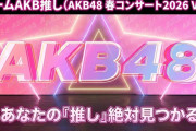 【朗報】『チームAKB推し』（AKB48 春コンサート2026 Ver.） 公式動画UP キタ━━(((ﾟ∀ﾟ)))━━━━━!!