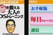 【朗報】一番転生したくないゲーム世界、「脳を鍛える大人のDSトレーニング」に決まる