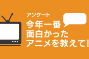【2023年】今年一番面白かったアニメを教えて！【アンケート】