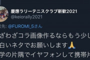 【悲報】慶應の陰キャ、サークル参加を拒否られた上に煽られてしまうｗｗｗｗ
