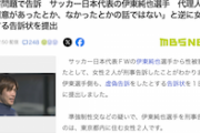 【性加害疑惑報道】伊東純也側の弁護士「同意があったとかなかったとかの話ではない。全くのでっちあげ」虚偽告訴容疑で告訴
