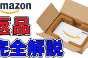 Amazon返品を利用している奴の実態
