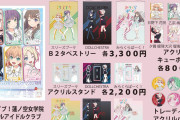 【コミケ103】蓮ノ空商品は、全て完売しました。【ラブライブ！】