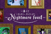 一番くじ「ディズニー ヴィランズ」4月11日に発売！マレフィセントのフィギュアに「激アツ」