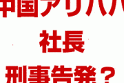 中国アリババの社長が刑事告発される！？　有罪になれば中国に大打撃？一体何が起きてるの？