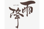 【商標バトル】ラーメン屋AFURI社長「金払うか全量廃棄かって言ってるだけ。ビジネスのルール守ってる私が悪いんですかね？」