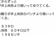 【悲報】全日本テコンドー選手権12連覇の格闘家、「俺の方が井上尚弥より強い」とつぶやき大炎上