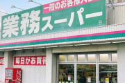 業務スーパー「一般のお客様歓迎！」← これ