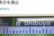 【悲報】韓国人「日本は韓国を憎悪する国」山手線の韓国語表記が無く成る！→「これは韓国への劣等感だ」　韓国の反応