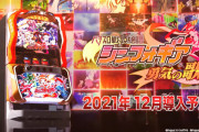 【新台】SANKYO「パチスロ戦姫絶唱シンフォギア勇気の歌」PV公開きたぞおお！パチンコDNA完全継承ッ！勇気の歌よ、鳴り響けッ！