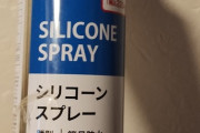 車にダイソーのシリコンスプレーぶっ掛けたらワックスより効果あってワロタｗｗｗ