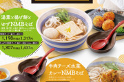【NMB48】超有名全国チェーンとコラボメニュー！！【和食さと】
